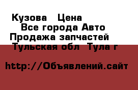 Кузова › Цена ­ 35 500 - Все города Авто » Продажа запчастей   . Тульская обл.,Тула г.